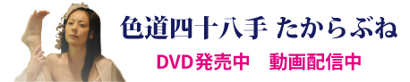 色道四十八手 たからぶね